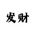 时时彩后一三码